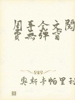 周平全文阅读免费无弹窗