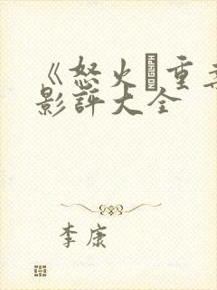 《怒火·重案》影评大全