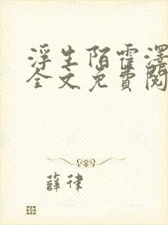 浮生陌霍泽小说全文免费阅读笔趣阁封面