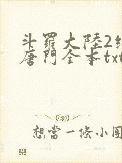斗罗大陆2绝世唐门全本txt下载