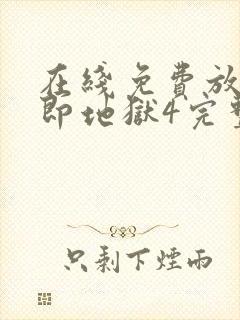 在线免费放单身即地狱4完整版