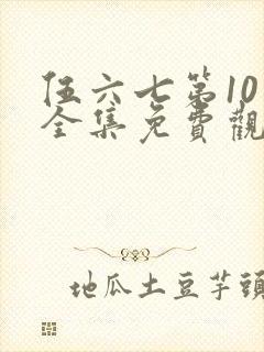 伍六七第10季全集免费观看