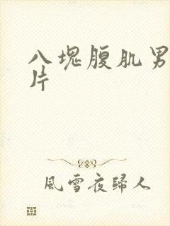 八块腹肌男生图片