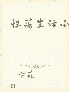 性荡生活小说