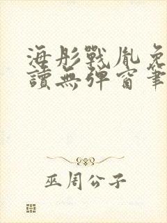 海彤战胤免费阅读无弹窗笔趣阁我