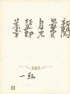 叶楚月最新更新章节免费阅读