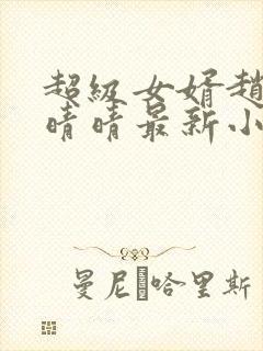 超级女婿赵旭李晴晴最新小说免费阅读