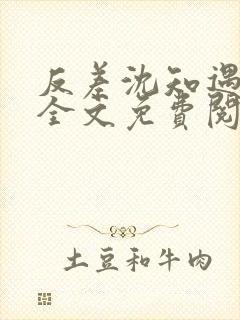 反差沈知遇晏应全文免费阅读笔趣阁