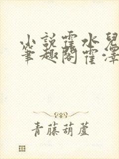 小说霍水儿霍泽笔趣阁霍泽浮生云