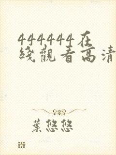 444444在线观看高清免费观看电视剧