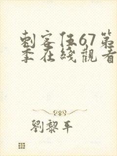 刺客伍67第五季在线观看免费网站