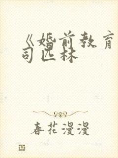 《婚前教育》阿司匹林