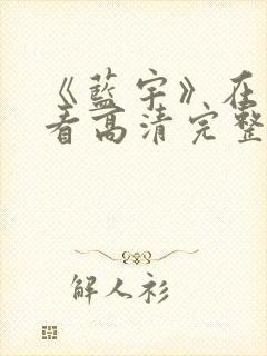 《蓝宇》在线观看高清完整版