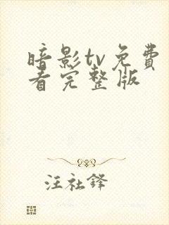 暗影tv免费观看完整版