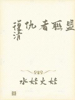 复仇者联盟2高清