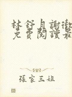 林舒月谢彻小说免费阅读最新章节