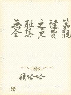 无耻之徒第8季全集免费观看