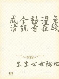 成全动漫免费高清观看在线动漫