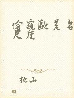 偷窥欧美名模大尺度