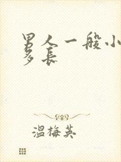 男人一般小弟弟多长封面