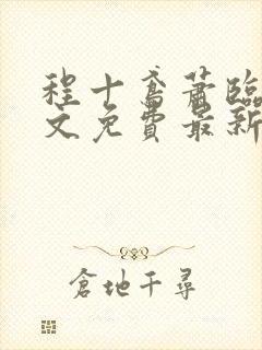 程十鸢萧临渊全文免费最新章节