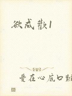 欲成欢1