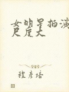 女明星拍演床戏尺度大