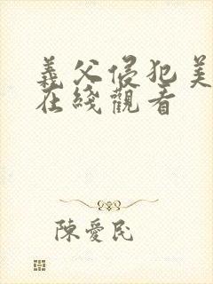 义父侵犯美嫁娘在线观看