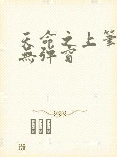 天命之上笔趣阁无弹窗封面