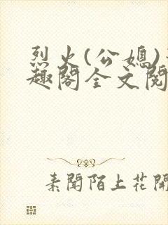 烈火(公媳)笔趣阁全文阅读