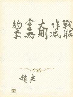 约会大作战第二季无删减版在线观看