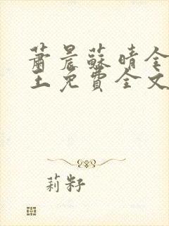 萧晨苏晴全能兵王免费全文阅读笔趣阁