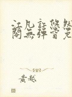 江凡许悠然笔趣阁无弹窗免费阅读