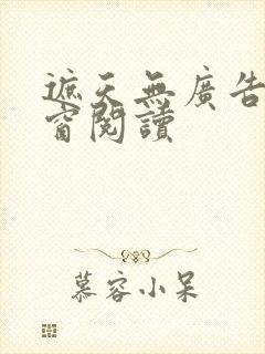 遮天无广告无弹窗阅读