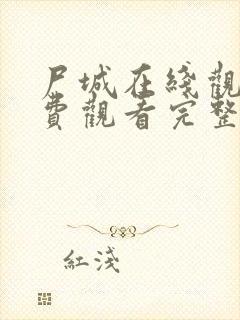 尸城在线观看免费观看完整版