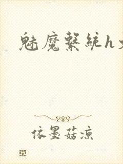 魅魔系统h文封面