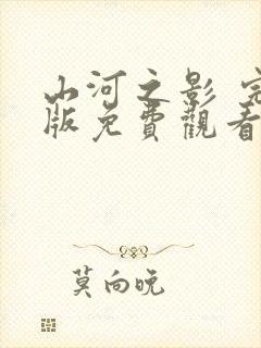 山河之影 完整版免费观看全集