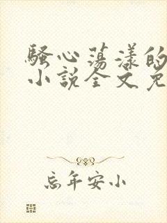 骚心荡漾的兄妹小说全文免费