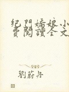 纪门娇娘小说免费阅读全文