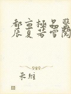 都市极品医神叶辰夏若雪阅读