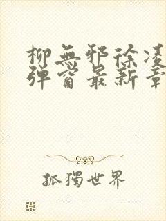 柳无邪徐凌雪无弹窗最新章节