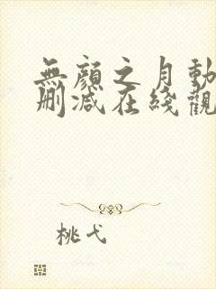 无颜之月动漫未删减在线观看