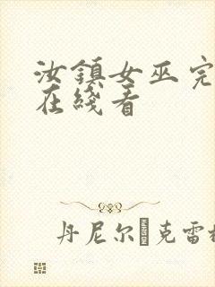 汝镇女巫完整版在线看