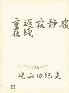 重返寂静岭高清在线