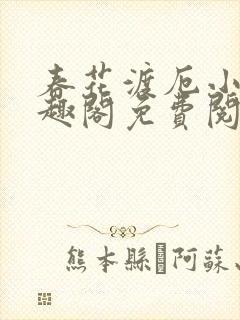 春花渡厄小说笔趣阁免费阅读