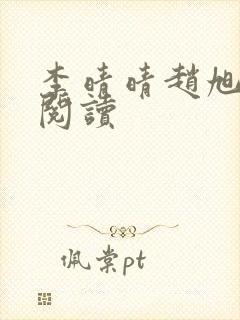 李晴晴赵旭免费阅读