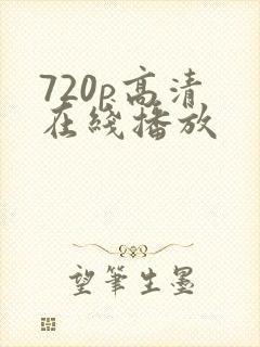 720p高清 在线播放封面