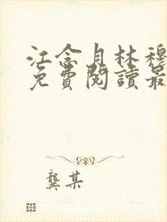 江念月林穆全文免费阅读最新章节