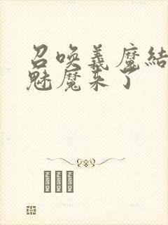 召唤义魔结果是魅魔来了