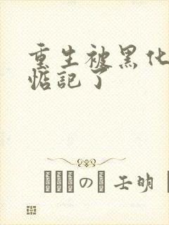 重生被黑化魔尊惦记了